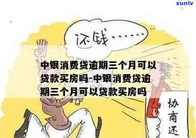 '消费贷款有逾期是否还能贷款买房？'