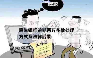 民生银行逾期两万-民生银行逾期两万会怎么样