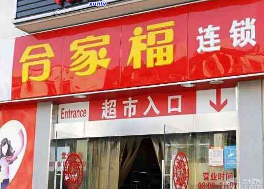 合家福翡翠花园店：地址、 *** 号码一览