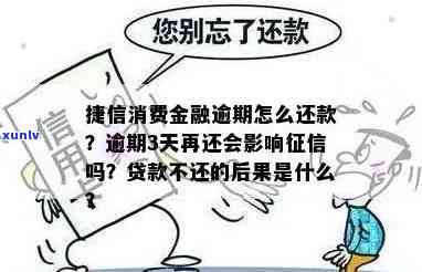 消费贷款逾期：一天会影响吗？了解逾期后果！