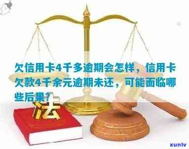 消费贷欠四千逾期怎么办，四千消费贷逾期未还，应怎样解决？