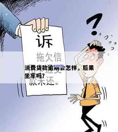 消费贷逾期是不是会坐牢？知乎上有哪些相关讨论？