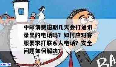 中邮消费逾期3天打紧急联系人  ，中邮消费：逾期3天即打紧急联系人  ，消费者权益怎样保障？