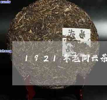 老同兴茶饼价格1921年多少钱？历价值与市场价格解析