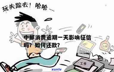 中邮消费上报逾期会怎么样？作用吗？逾期一天会有作用吗？