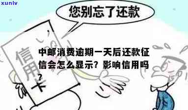 中邮消费上报逾期会怎么样？作用吗？逾期一天会有作用吗？