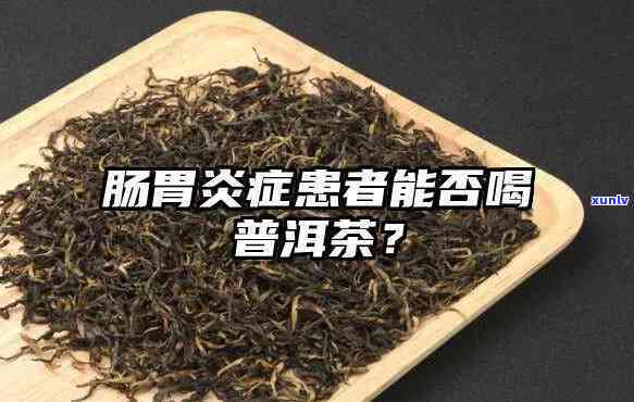 胃炎的人可以喝茶吗，胃炎患者是否适合喝茶？你需要知道的事！