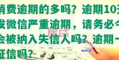 中邮消费逾期10天，今天发微信严重逾期，让务必今天还上：会否打通讯录  及上报作用？