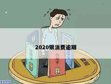 2020包银消费逾期，包银消费：2020年逾期疑问引起关注