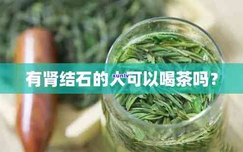 患有肾结石能喝茶吗-患有肾结石能喝茶吗女性