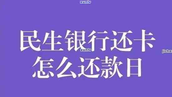 民生银行逾期一个月，怎样全额归还本金？