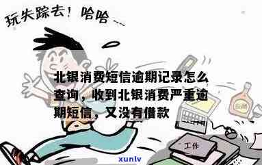 收到北银消费严重逾期短信，又没借款记录，怎么回事？