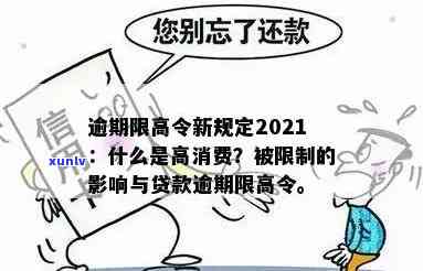 逾期限制高消费是什么意思，逾期限制高消费：你必须知道的含义与作用