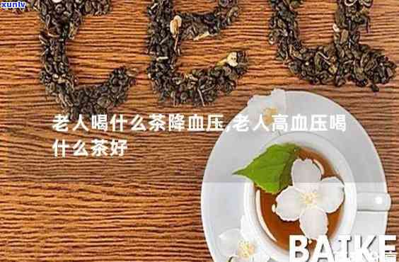 高血压泡茶用什么好-高血压泡茶用什么好呢