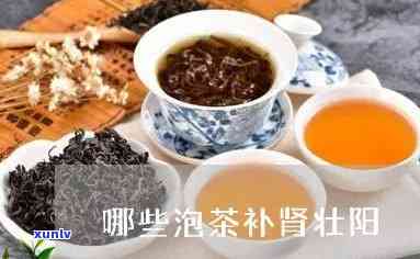 壮阳补肾泡茶什么好-壮阳补肾泡茶什么好喝