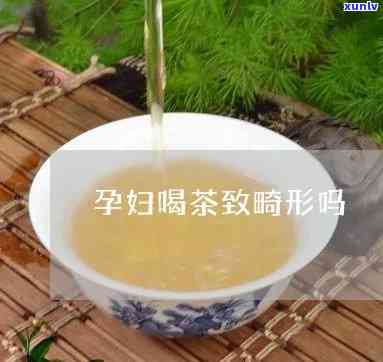 怀孕后可以喝茶水吗？揭示孕妇喝茶可能导致胎儿畸形的案例