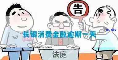 长银消费逾期：上门核实？解决方案！