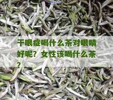 眼睛干喝什么泡茶好-眼睛干喝什么茶