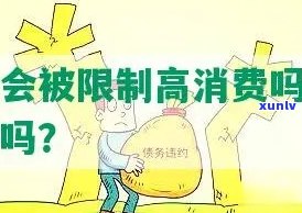 逾期不能高消费吗-逾期不能高消费吗为什么