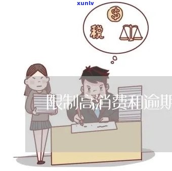 逾期不能高消费吗-逾期不能高消费吗为什么