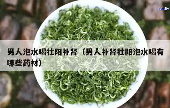 男人泡茶喝什么补肾壮阳效果好？详解有效饮品及配方