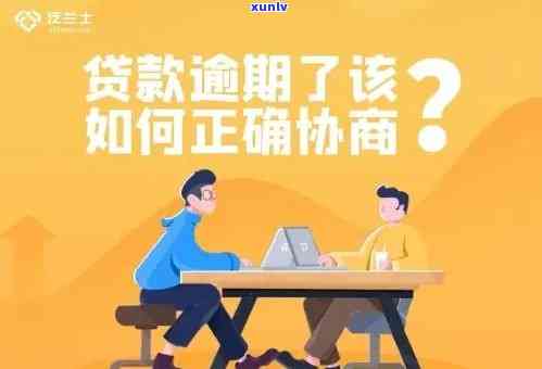 商消费金融贷款逾期解决  ：逾期一年怎样解决？