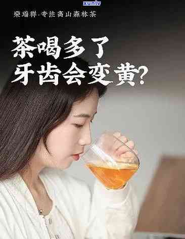 喝茶会使牙齿变黑吗？了解其原因及影响