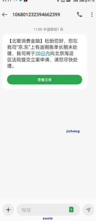 北银消费短信逾期-北银消费短信逾期怎么办