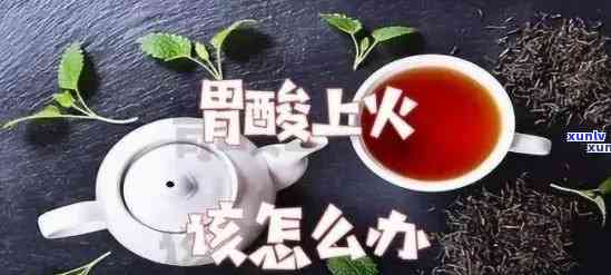 胃烧灼感可以喝茶水吗，胃烧灼感是否适合饮用茶水？