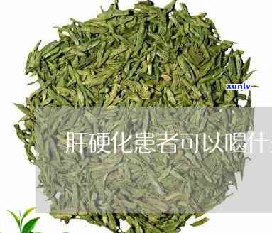 肝硬化患者能喝茶吗-肝硬化患者能喝茶吗?