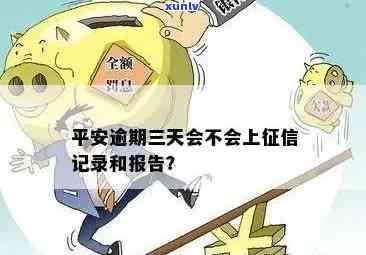 平安消费贷逾期3天会上吗，平安消费贷逾期3天是不是会作用个人？