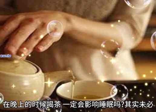 晚上喝茶有助睡眠吗女生，女生晚上喝茶能助眠吗？