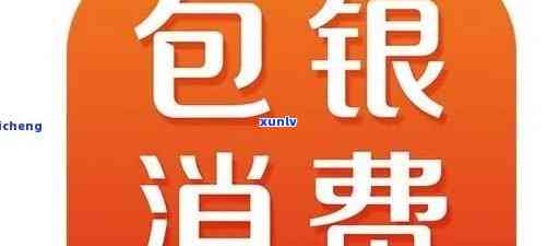 2020包银消费逾期，警示：2020年包银消费逾期，及时还款避免不良作用！