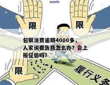 包银消费逾期4000多，被告真的吗？应怎样解决？