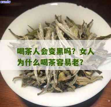 喝茶会使皮肤变黑吗？女生需要知道的真相！