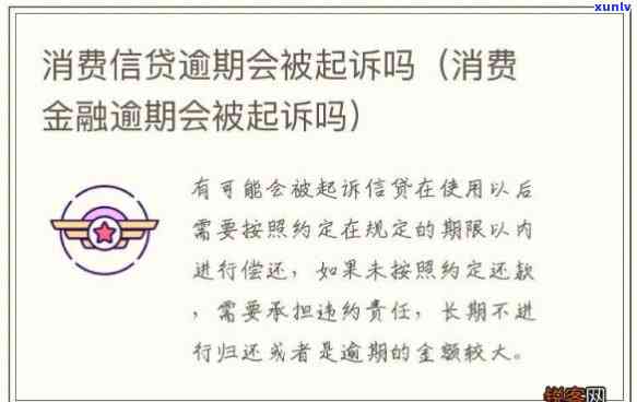 消费逾期会起诉吗-消费逾期会起诉吗知乎