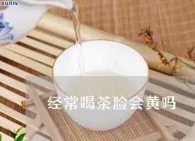 喝茶会不会让皮肤变黄？影响因素解析