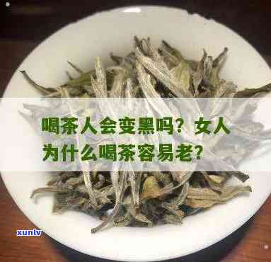 喝茶会使皮肤变黑吗-喝茶会使皮肤变黑吗女生