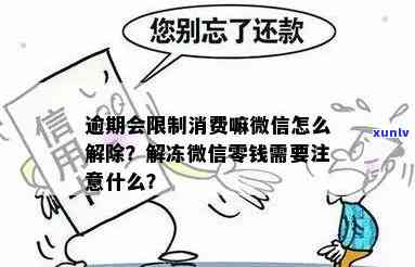 逾期会限制消费嘛-逾期会限制消费嘛