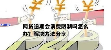 逾期会限制消费嘛-逾期会限制消费嘛