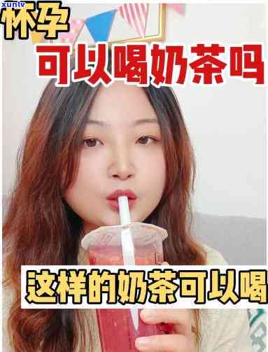 不确定怀孕可以喝奶茶吗？对女性有何影响？