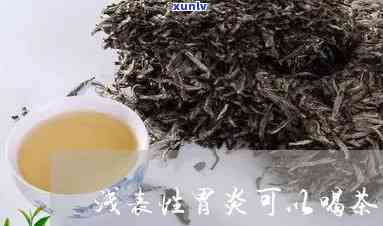 浅表性胃炎喝茶行吗-浅表性胃炎喝茶行吗好吗