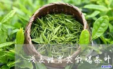 浅表性胃炎喝茶行吗-浅表性胃炎喝茶行吗好吗