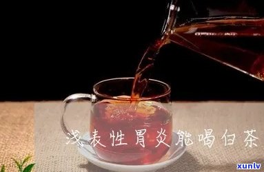 浅表性胃炎喝茶行吗-浅表性胃炎喝茶行吗好吗