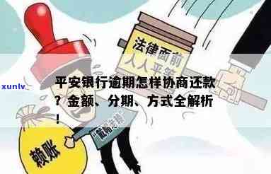 平安逾期一年能协商再分期还款吗？超过多久需要全额还款？