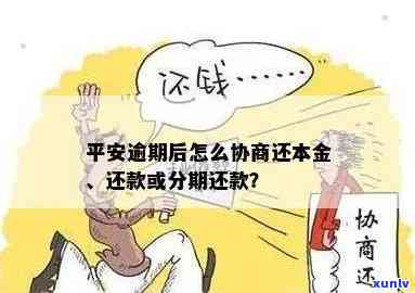 平安逾期一年能协商再分期还款吗？超过多久需要全额还款？