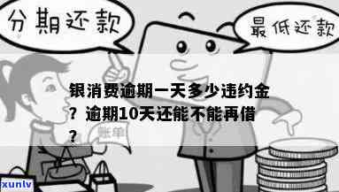 包银消费逾期一天可以再借吗，逾期一天是不是作用再次借款？详解包银消费贷款规定