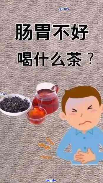 肠胃不好不能喝茶吗-肠胃不好不能喝茶吗为什么