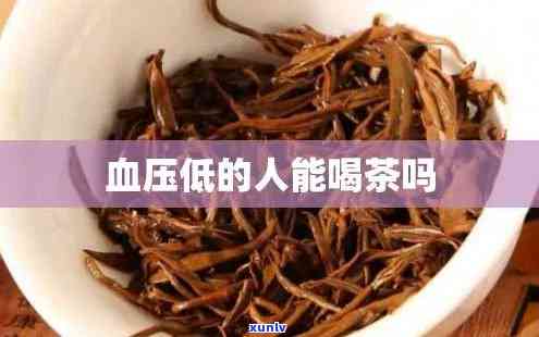 血压低可以喝茶水吗女性，女性血压低，是否适合饮用茶水？