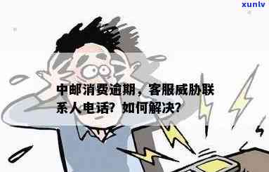 中邮消费逾期几天会打通讯录里的  ？怎样应对逾期疑问？